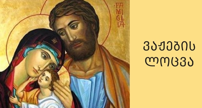 დასაოჯახებელი ვაჟების ლოცვა